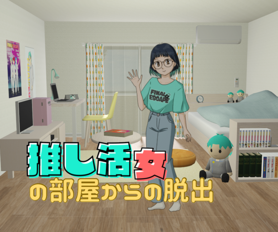 推し活女の部屋からの脱出