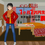 １か月1万円生活をする女の部屋からの脱出