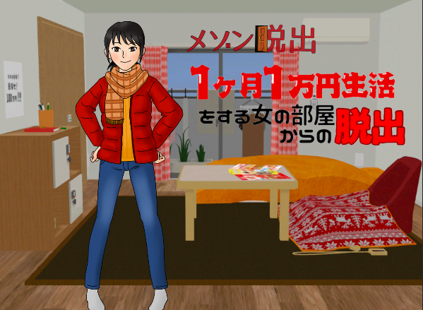 １か月1万円生活をする女の部屋からの脱出