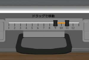 左のつまみは9、右のつまみは11